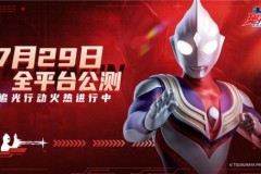《奥特曼：超时空英雄》7月29日公测，追光行动现已开启！