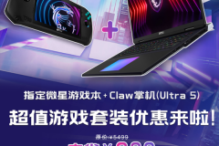 双厨狂喜大礼包：微星游戏本+Claw掌机超值套装立省900元