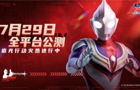 《奥特曼：超时空英雄》7月29日公测，追光行动现已开启！